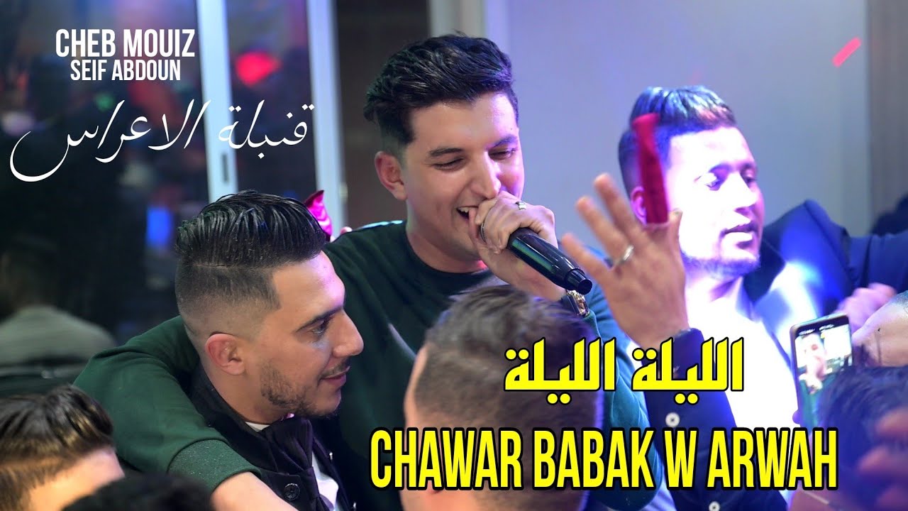 Cheb Mouiz 2024 Live Concert 🎶 - الليلة الليلة مع Seif Abdoun | Chawar Babak و Arwah