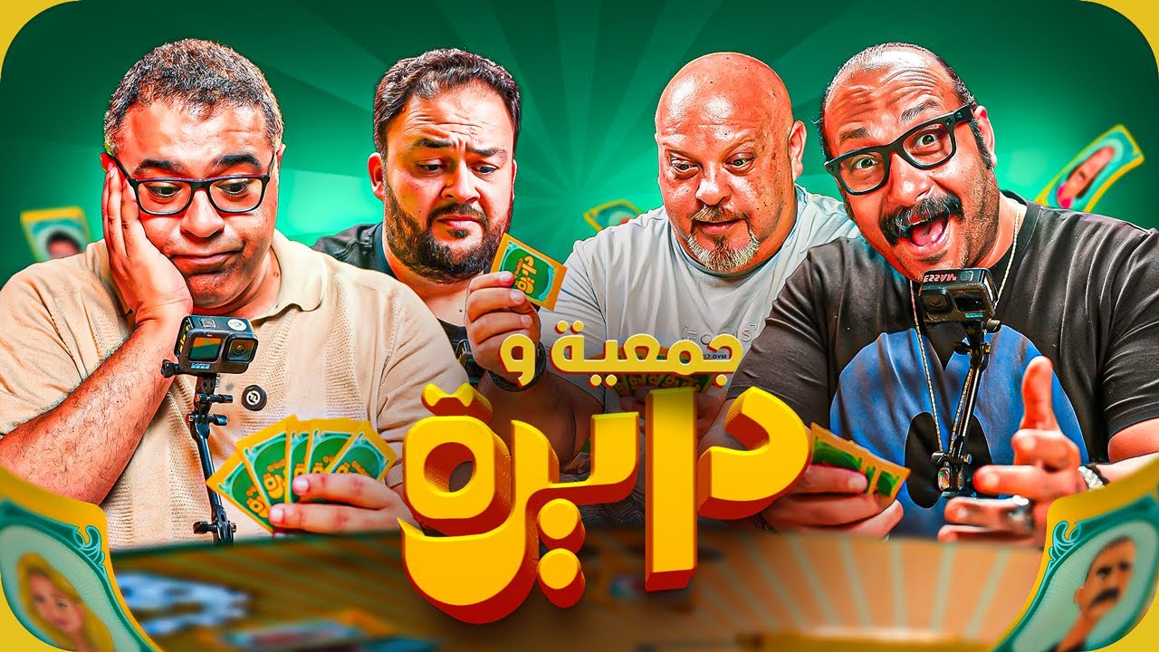 اختبار سينمائي ممتع مع محمد ثروت ونجوم آخرين في جمعية ودايرة 🎬