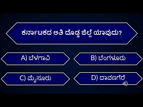 ಕರ್ನಾಟಕದ ಬಗ್ಗೆ ಕ್ವಿಜ್ | Quiz about Karnataka | Quiz In kannada | EP-166