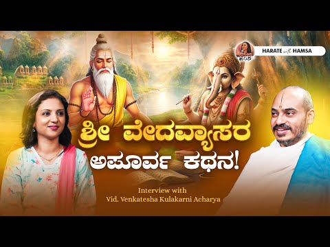 Harate with Hamsa – Vid.Venkatesh Kulakarni Acharya | Sri Vedavyasa - Architect of Indian Mythology