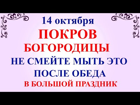 14 октября Покров Богородицы. Что нельзя делать на Покров 14 октября. Народные традиции и приметы