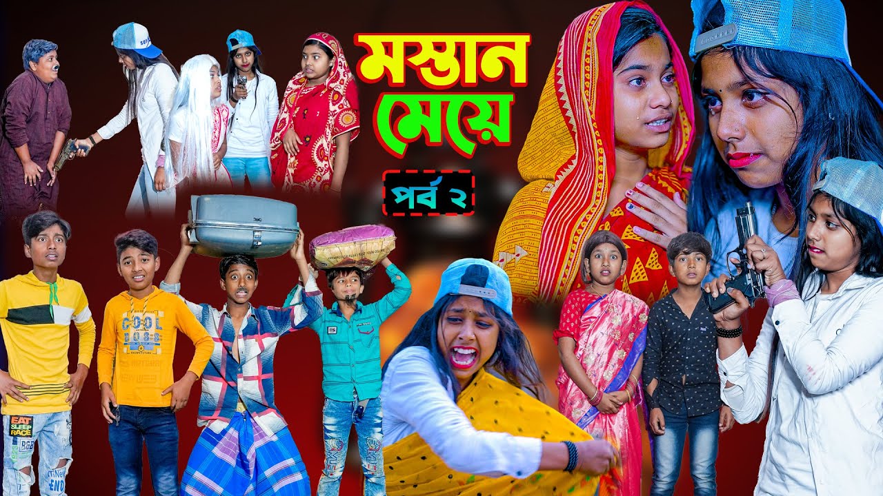 মস্তান মেয়ে (পর্ব ২) | হাস্যকর কমেডি ভিডিও | Swapna TV 2022