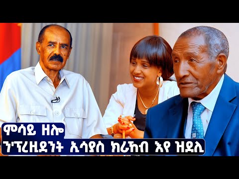 EMN -  ምሳይ ዘሎ ን'ፕረዚደንት ኢሳያስ ክራኸብ እየ ዝደሊ  - Eritrean Media Network