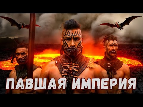 Павшая Империя 🔥 Фильм 2025 на русском | На Реальных Событиях | Исторический | Лучшие #фильмы2025