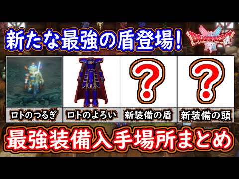 DQ1 HD-2D版 最強装備入手場所まとめ！ロトのつるぎ・ロトのよろい・そしてまさかの新装備登場！ドラクエ1&2リメイク HD-2D版 攻略【メイルス】
