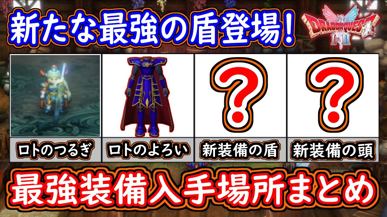 DQ1 【ドラクエ1&2 HD-2D】最強装備の入手場所まとめ！ロトの剣・ロトの鎧＆新装備も登場🛡️