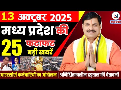 13 October 2025 Madhya Pradesh News Bhopal Samachar, Clean News MP  मध्यप्रदेश समाचार भोपाल समाचार