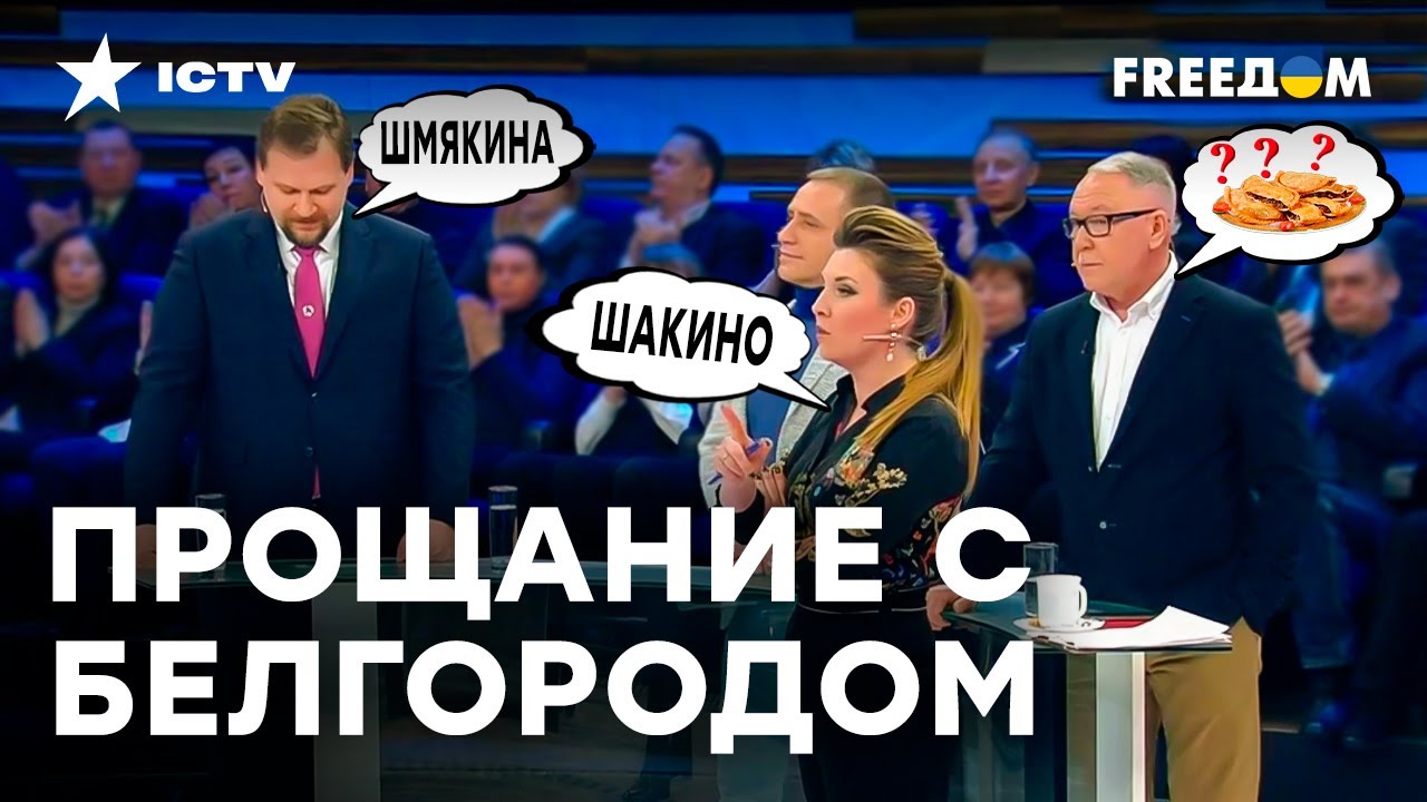 Шемякино и Шебекино в скандале на прямом эфире