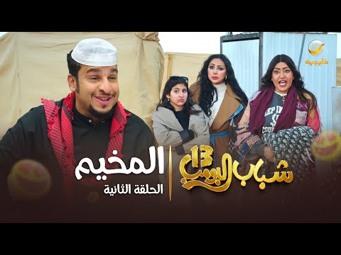 مسلسل شباب البومب 13 - الحلقة الثانية " المخيم " 4K
