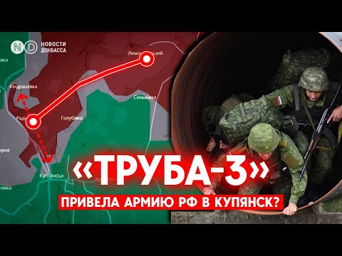 Бои за Купянск: операция «Труба» привела армию РФ в город?