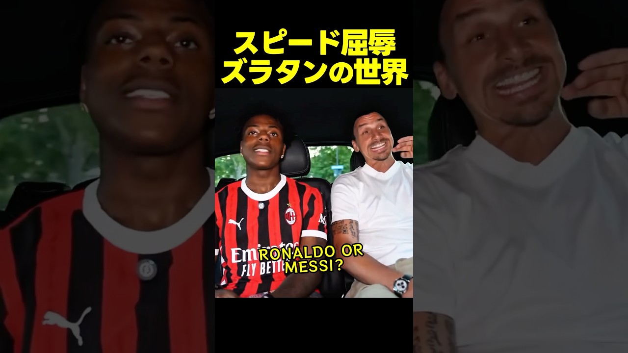 ズラタン・イブラヒモビッチの圧倒的オーラにスピードが圧倒される瞬間