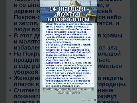 14 ОКТЯБРЯ - ПОКРОВ БОГОРОДИЦЫ #shorts #эзотерика #приметы