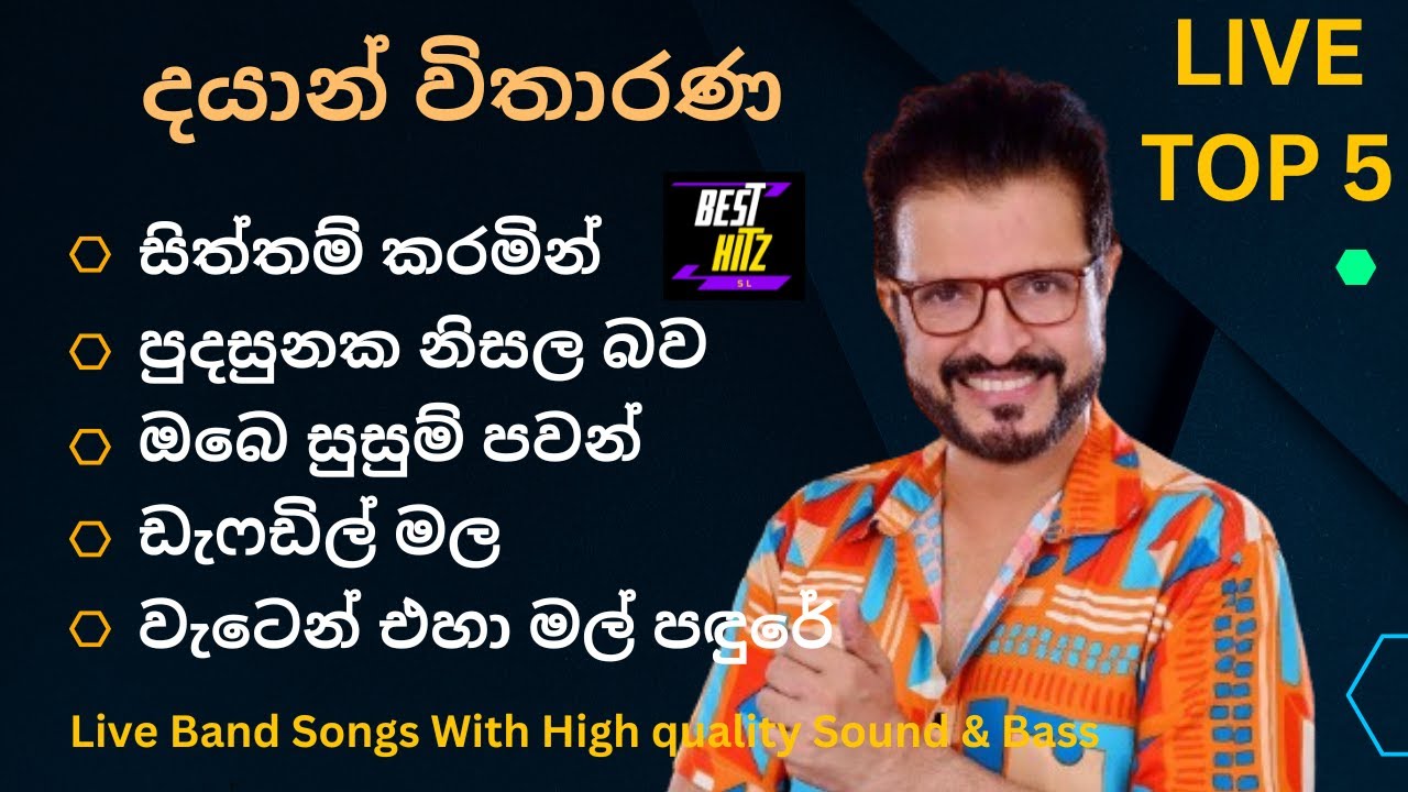 දයාන් විතාරණගේ හොඳම ගීත 5 ක් | Best Songs Collection 🎶