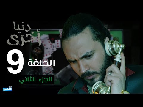 Denya Okhra S03 Episode 09 Partie 02