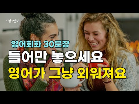 332 틀어만 놓아도 영어가 그냥 외워져요 | 영어회화 30문장 | 생활영어 | 영어듣기