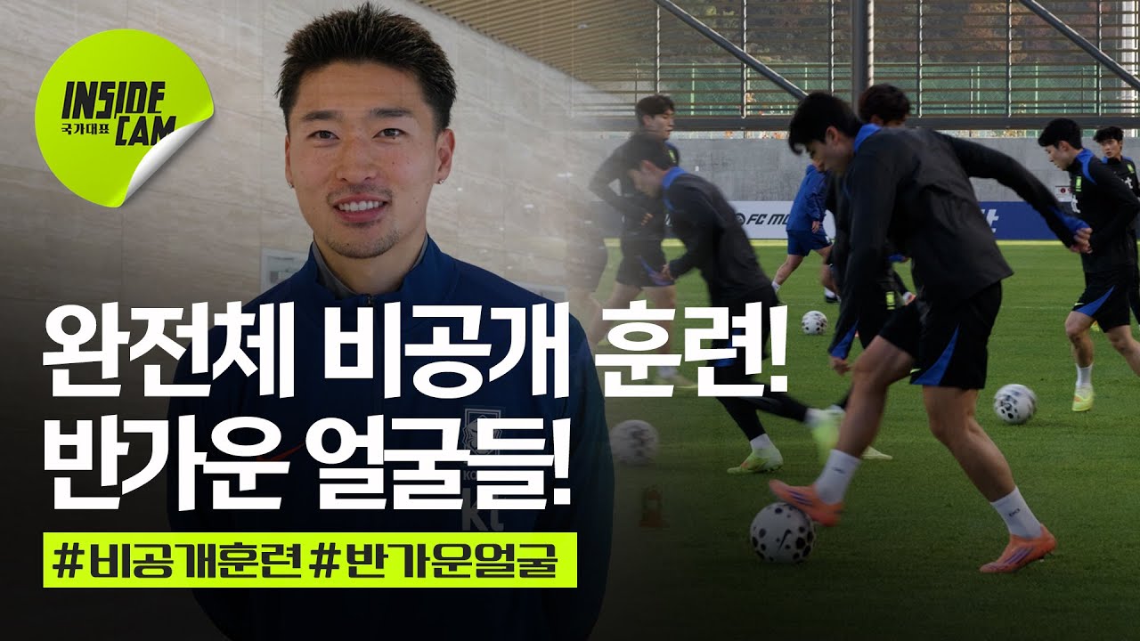 완전체 대한민국 축구대표팀! 반가운 얼굴들의 비공개 훈련 현장 공개 ⚽