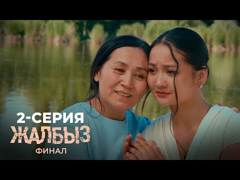 ЖАЛБЫЗ ФИНАЛ | 3-СЕЗОН | 2-СЕРИЯ