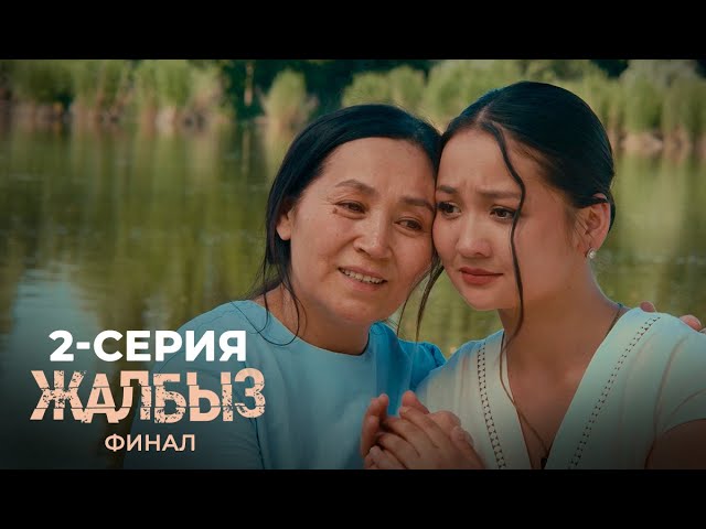 Жалбыз Финал | 3-сезон, 2-серия — Тек Этномедиа колдонмосунда көрүңүз! 🌟