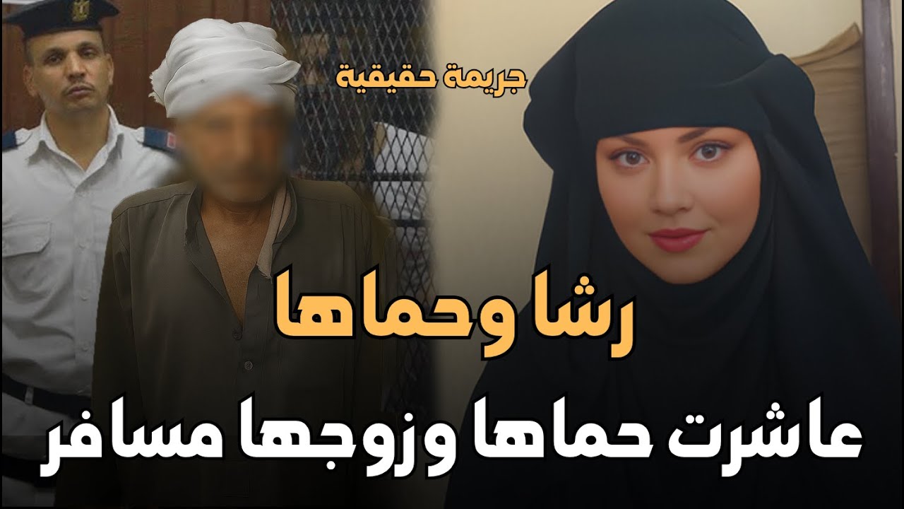 قصة زنا محارم مروعة تهز المجتمع المصري ⚠️