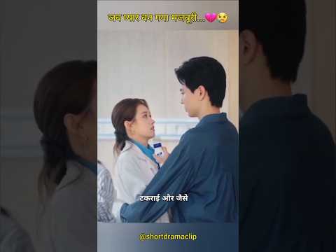 "प्यार बन गया मजबूरी...💔😢" #chinesedrama #kdrama #hearttouching