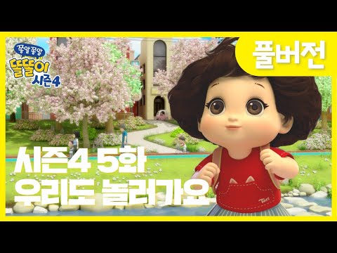 ✨똘똘이 시즌4✨ | 5화 우리도 놀러가요🌈 | 우리는 언제 놀러가? | Cartoons for Kids