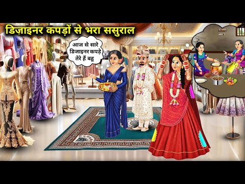 मायके में फटे कपड़े पहनने वाली को मिला डिजाइनर कपड़ों से भरा ससुराल || In-laws house full of designe