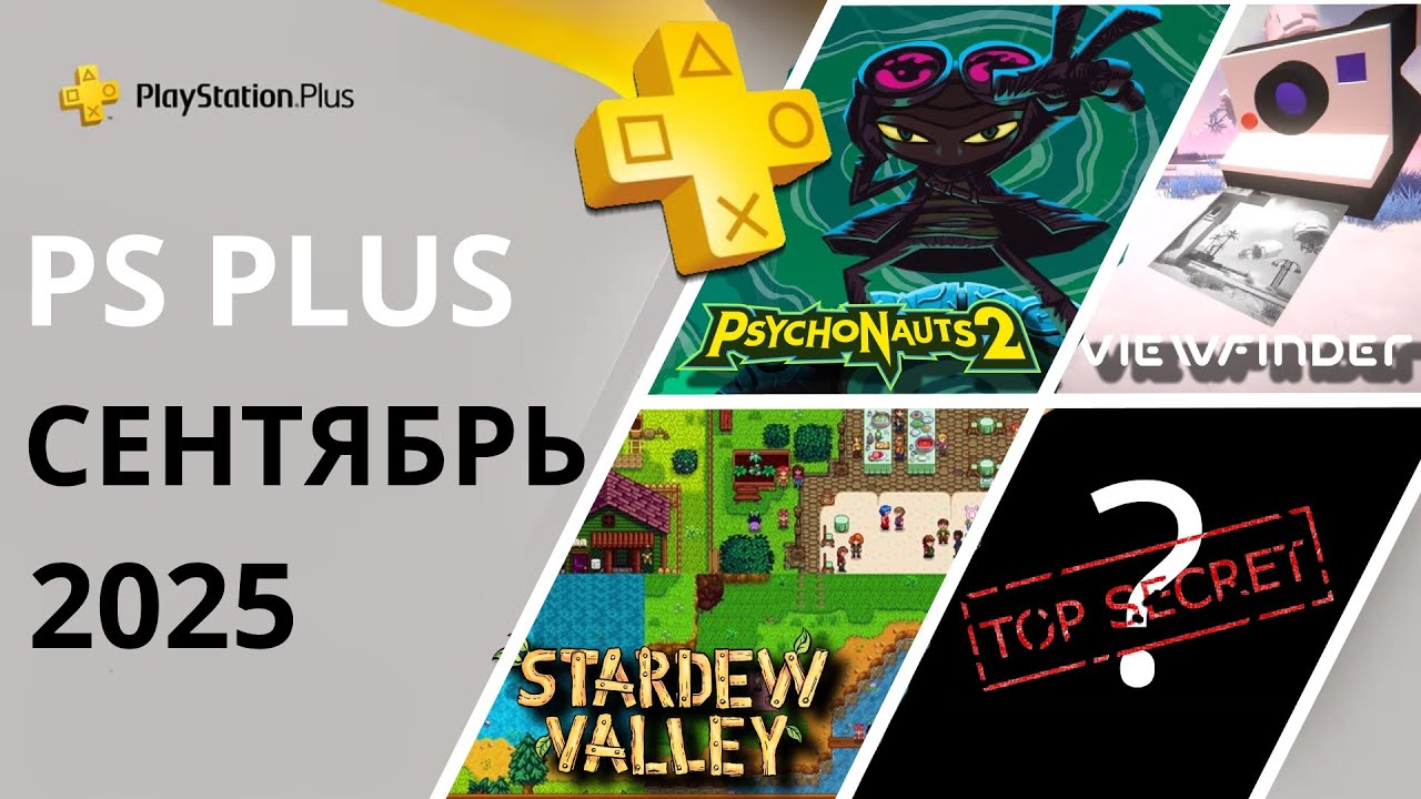PS Plus Игры Сентябрь 2025 🎮 | Новинки для подписчиков