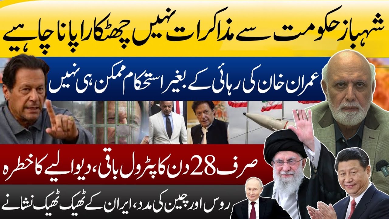 عمران خان کی رہائی کے بغیر استحکام مشکل 🚨