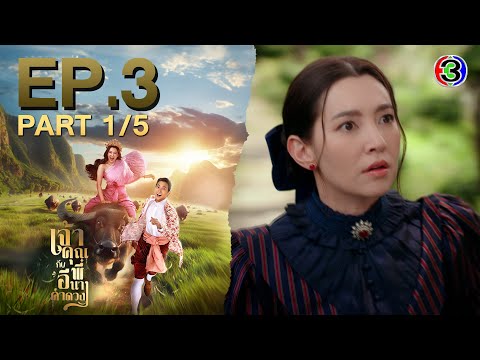 เจ้าคุณพี่กับอีนางคำดวง My Sassy Wedding EP.3  ตอนที่ 1/5 | 10-09-68 | Ch3Thailand