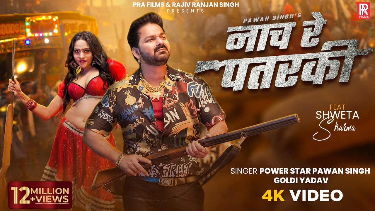 नाच रे पतरकी - Pawan Singh & Goldi Yadav 🕺