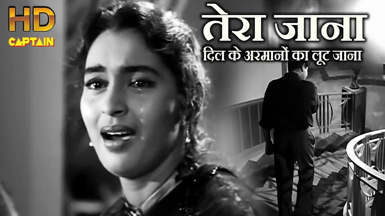 तेरा जाना, दिल के अरमानों का - लता मंगेशकर 🎶