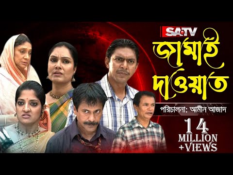 Jamai Dawat | āĻāĻžāĻŽāĻžāĻ āĻĻāĻžāĻāϝāĻŧāĻžāϤ | Eid Natok | Chanchal Chowdhury | Brindabon Das | Humayra Himu