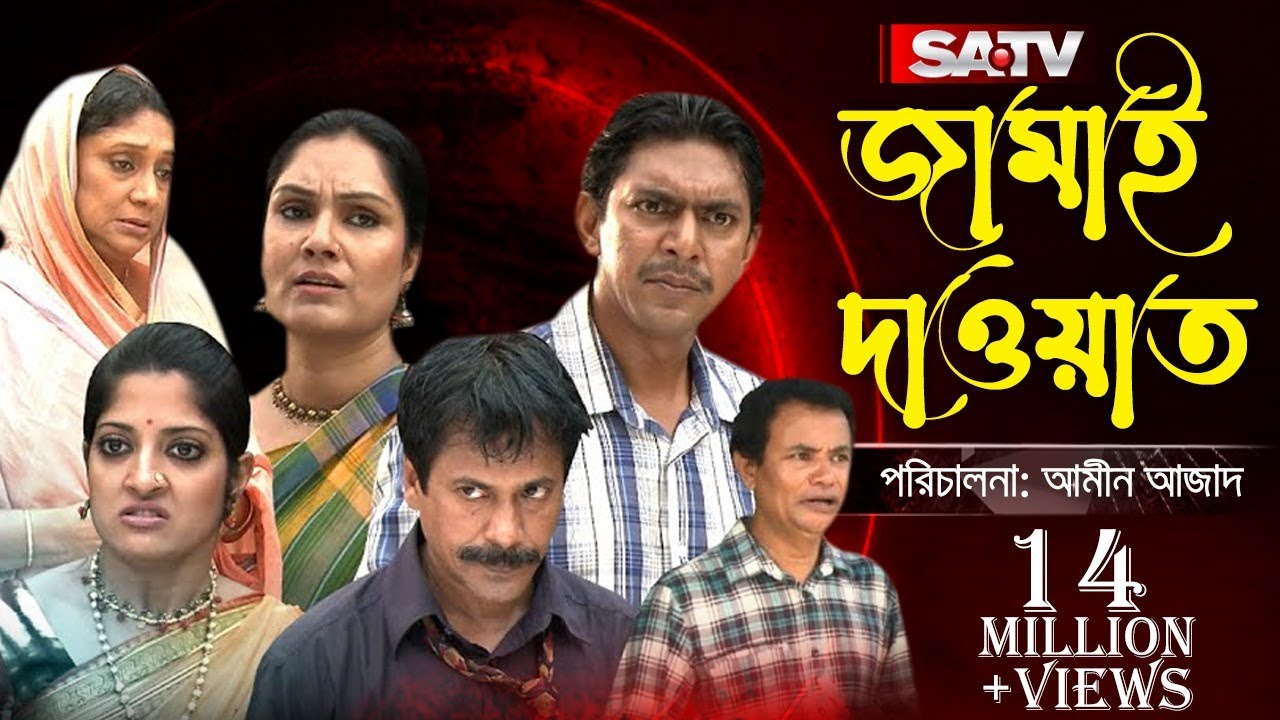 Jamai Dawat | Eid Natok Featuring Chanchal Chowdhury & Humayra Himu 🎉