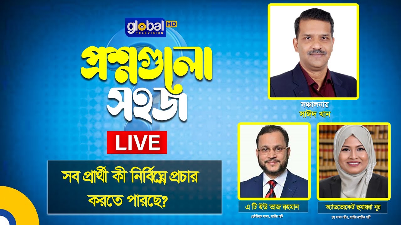 প্রশ্নগুলো সহজ: প্রার্থীদের প্রচার কি নির্বিঘ্ন? 🌐