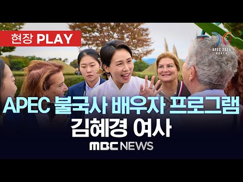 APEC 불국사 배우자 프로그램 김혜경 여사 - [현장PLAY] MBC뉴스 2025년 10월 31일