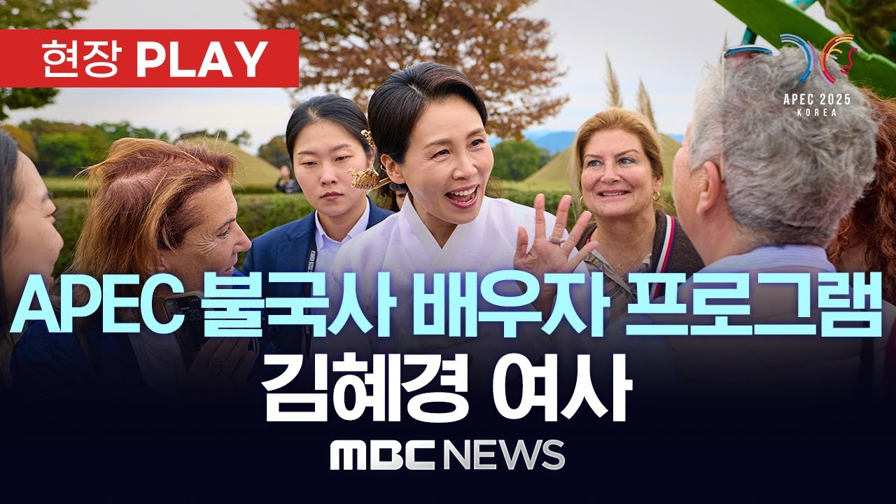 김혜경 여사, APEC 경주 불국사 배우자 프로그램 참여 🚶♀️