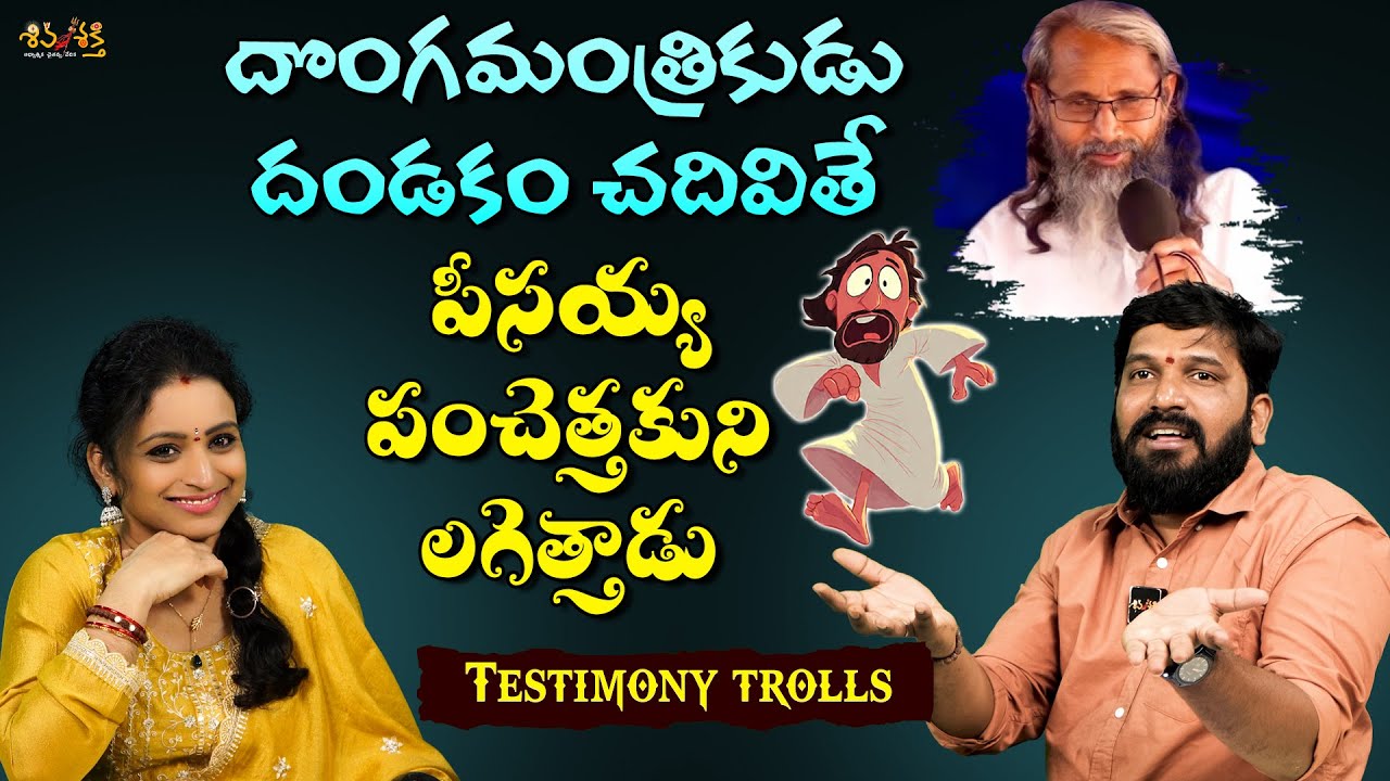 దొంగమాంత్రికుడు Testimony Trolls | Shivashakthi
