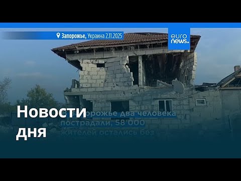 Новости дня | 2 ноября 2025 г. — вечерний выпуск