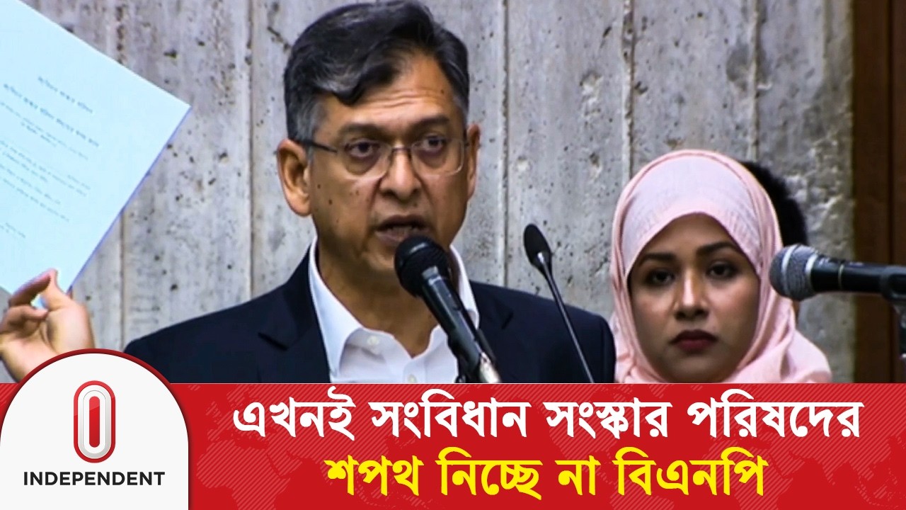বিএনপি সাংসদরা এখনই সংবিধান সংস্কার শপথ নিচ্ছেন না 🇧🇩