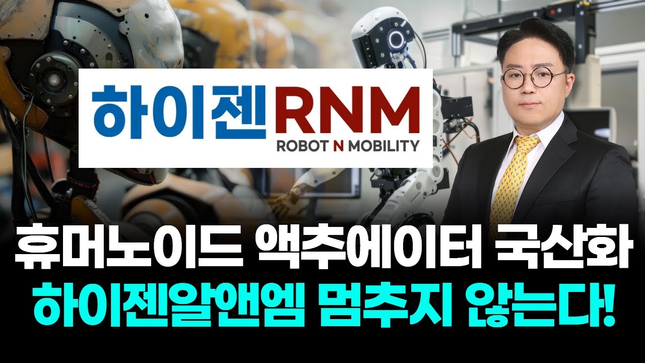 하이젠알앤엠, 휴머노이드 액추에이터 국산화 지속 🚀