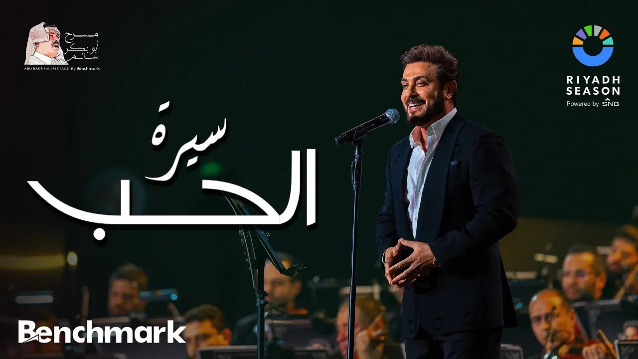 ماجد المهندس يحيي حفلة سيرة الحب في موسم الرياض 2023 🎶
