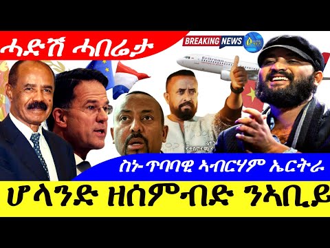 Oct 22,2025-ሆላንድ ዘሰምብድ ንኣቢይ ኣሕመድ | ስነ-ጥበባዊ ኣብርሃም ኤርትራ | ሓድሽ ሓበሬታ |