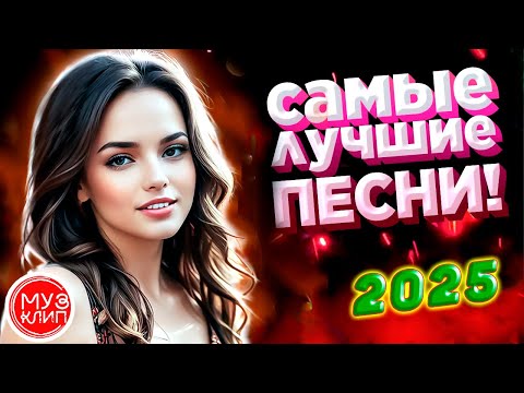 Музыка для души Красивые Песни для души обалденная Дискотека Весна 2025