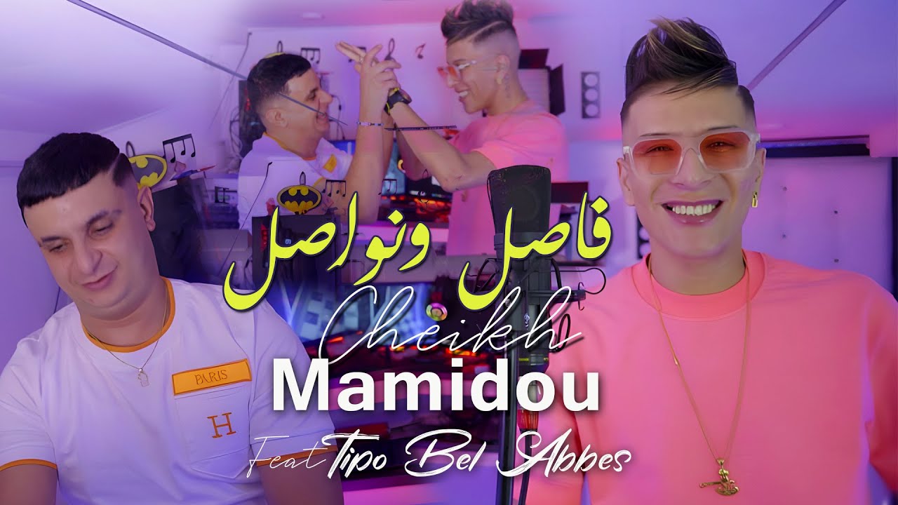 Cheikh Mamidou 2024: Fassil Wa Nowassil Official Clip 🎶