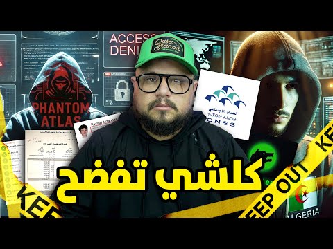 قصة الهاكرز الجزائري الذي اخترق الموقع المغربي CNSS و كيف كانت ردة فعل الهاكرز المغاربة ؟