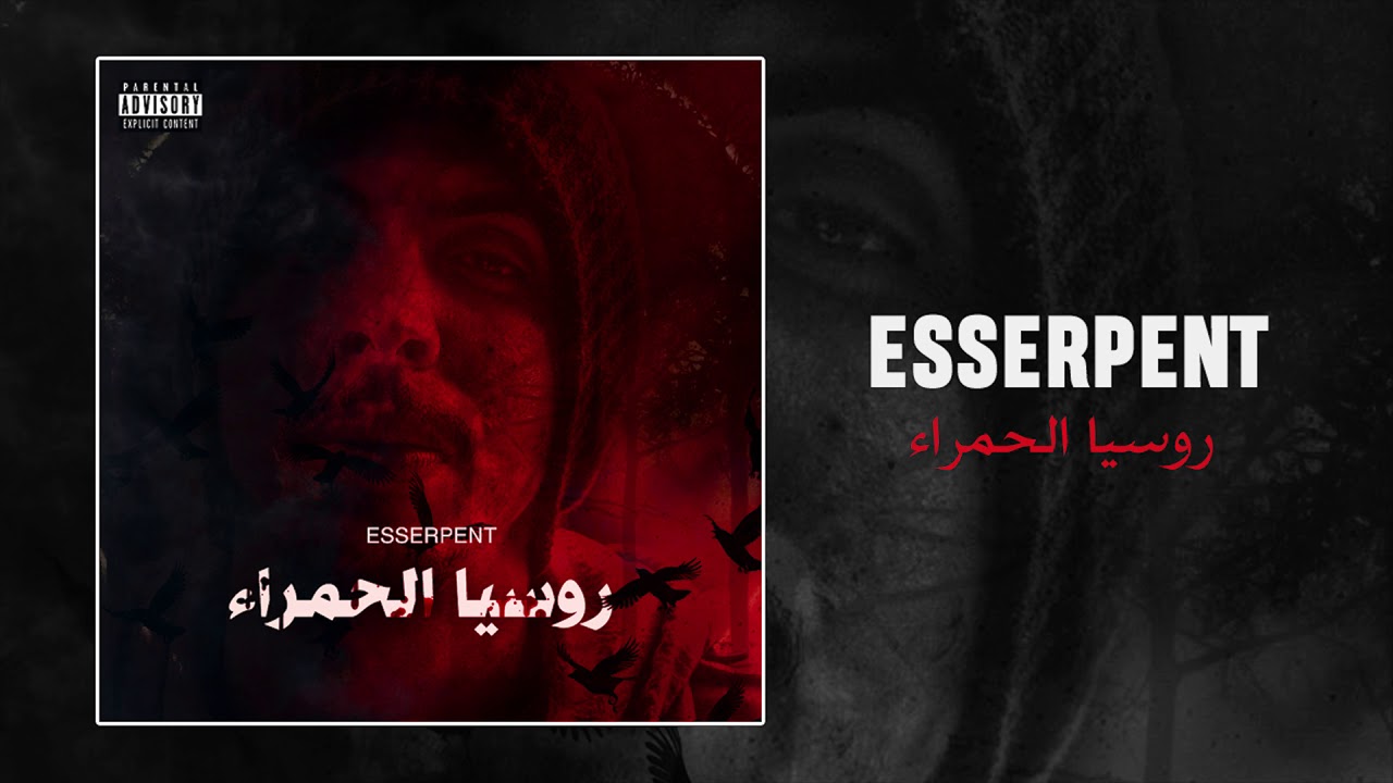 Esserpent - روسيا الحمراء (Audio) 🎧 | Mixtape Paranoia by Afif Cherif