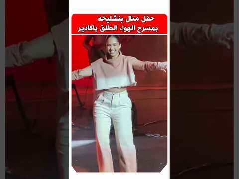منال بنشليخه ترقص بعفويه بحفلها بمدينه اكادير 😍 #منال_بنشليخة #مشاهير