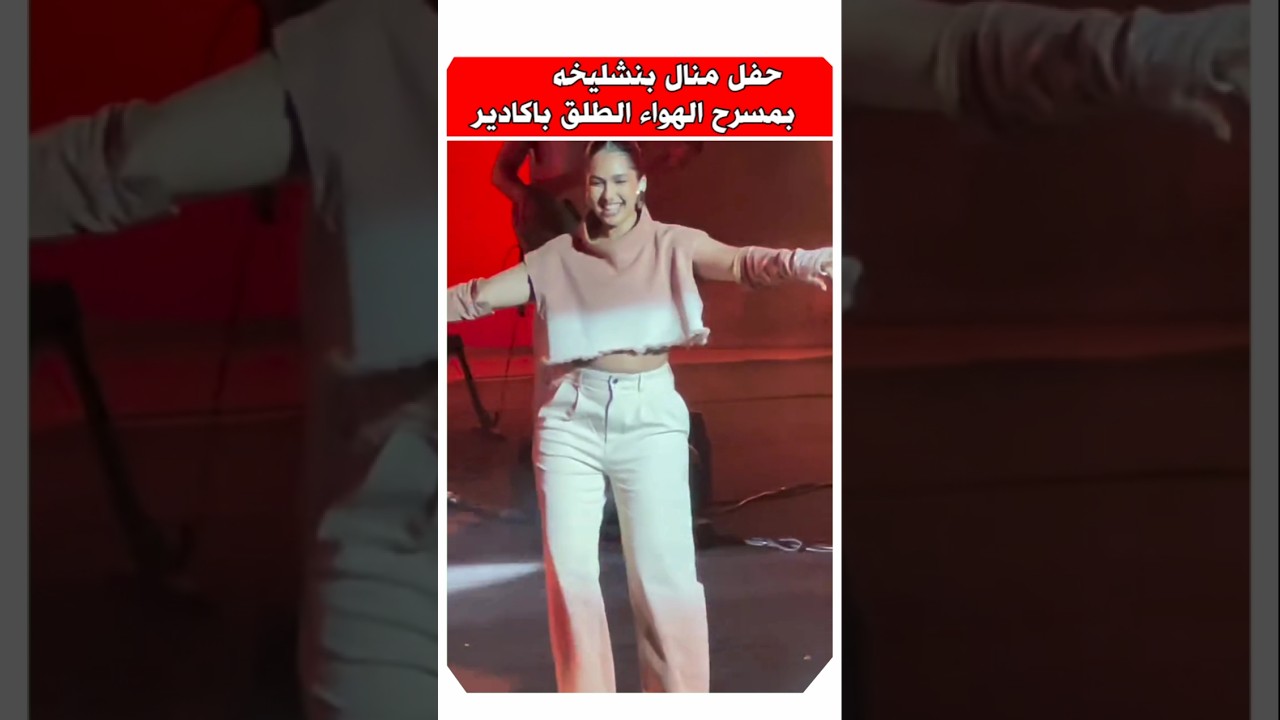 منال بنشليخة تتألق برقصة عفوية في حفلها بأكادير 🎶