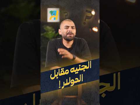 تراجع الدولار مقابل الجنيه #بنكنوت #دولار #جنيه #سعر #صرف