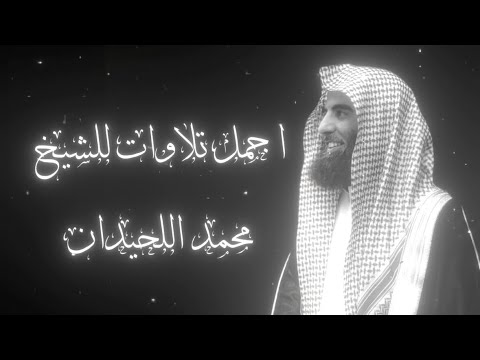 أفضل تلاوات محمد اللحيدان ✨